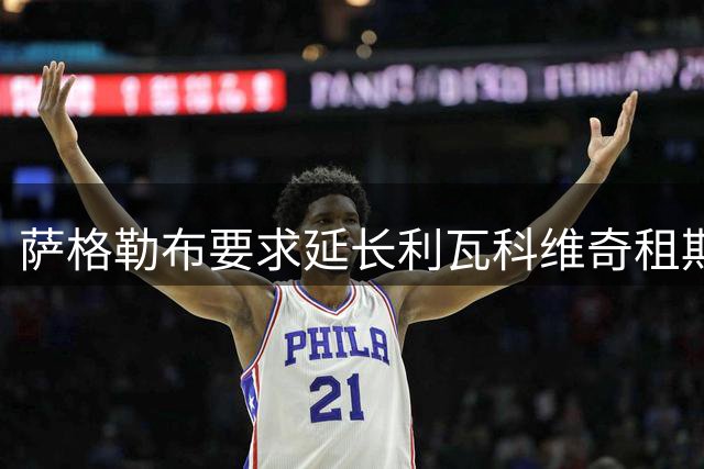 萨格勒布要求延长利瓦科维奇租期 巴萨计划恐被打乱